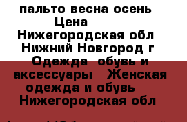 пальто весна-осень › Цена ­ 700 - Нижегородская обл., Нижний Новгород г. Одежда, обувь и аксессуары » Женская одежда и обувь   . Нижегородская обл.